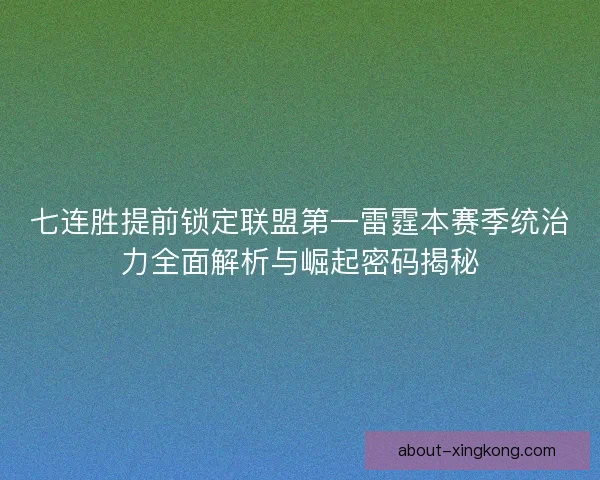七连胜提前锁定联盟第一雷霆本赛季统治力全面解析与崛起密码揭秘