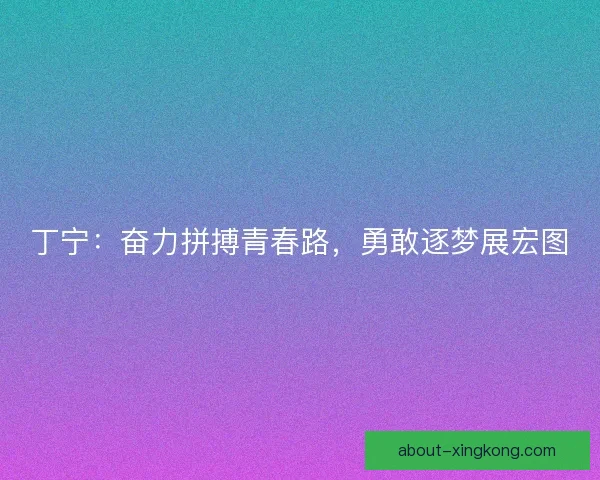丁宁：奋力拼搏青春路，勇敢逐梦展宏图